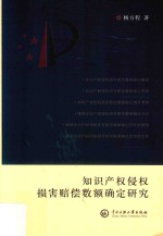 知识产权侵权损害赔偿数额确定研究