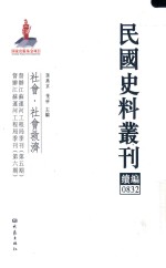 民国史料丛刊续编 832 社会 社会救济