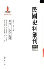 民国史料丛刊续编 77 政治 法律法规
