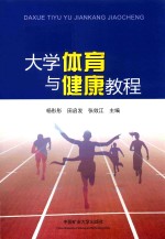 大学体育与健康教程