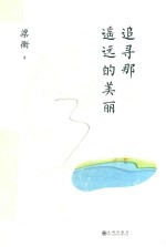 追寻那遥远的美丽