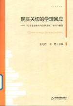 现实关切的学理回应 “思想道德修养与法律基础”疑问与解答