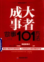自我精进智慧书系列 成大事者做事101方法