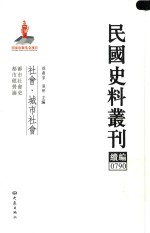 民国史料丛刊续编 790 社会 城市社会