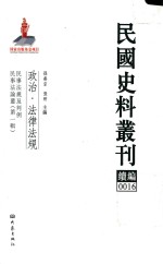 民国史料丛刊续编 16 政治 法律法规