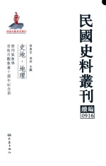 民国史料丛刊续编 916 史地 地理