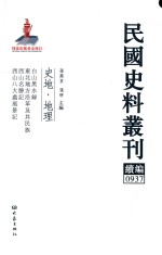 民国史料丛刊续编 937 史地 地理