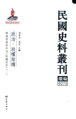 民国史料丛刊续编 271 政治 政权结构