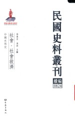 民国史料丛刊续编 824 社会 社会救济