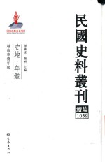 民国史料丛刊续编 1039 史地 年鉴
