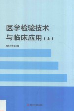 医学检验技术与临床应用 上