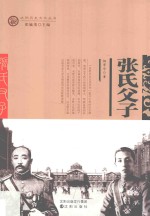 张氏父子 第2版