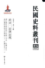 民国史料丛刊续编 42 政治 法律法规