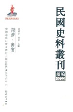 民国史料丛刊续编 722 经济 商贸