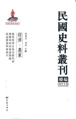 民国史料丛刊续编 533 经济 农业