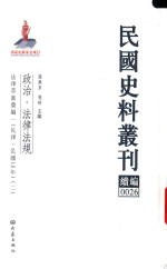 民国史料丛刊续编 26 政治 法律法规