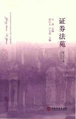 证券法苑 第23卷 2017年12月