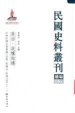 民国史料丛刊续编 155 政治 政权结构