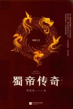 蜀帝传奇 下