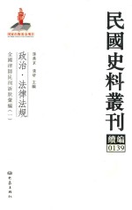 民国史料丛刊续编 139 政治 法律法规