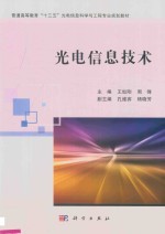 光电信息技术