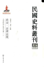 民国史料丛刊续编 84 政治 法律法规