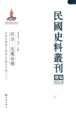 民国史料丛刊续编 214 政治 政权结构