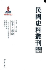 民国史料丛刊续编 749 社会 总论