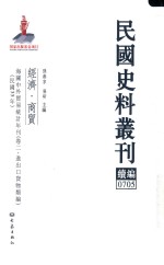 民国史料丛刊续编 705 经济 商贸