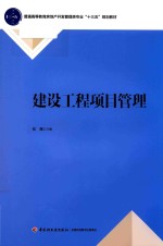 普通高等教育房地产开发管理类专业十三五规划教材 建设工程项目管理