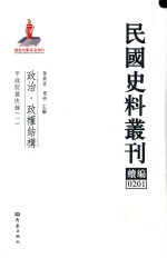 民国史料丛刊续编 201 政治 政权结构