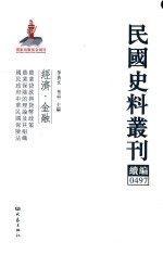 民国史料丛刊续编 497 经济 金融