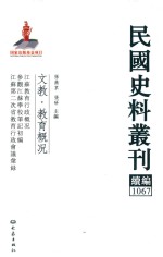 民国史料丛刊续编 1067 文教 教育概况