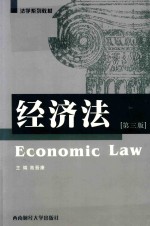 经济法 第3版