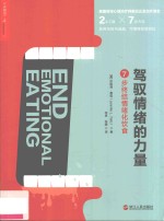 驾驭情绪的力量 7步终结情绪化饮食