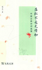 落红不是无情物 中国古典诗词选鉴