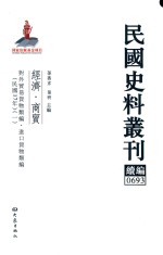 民国史料丛刊续编 693 经济 商贸
