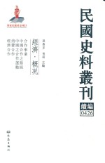 民国史料丛刊续编 426 经济 概况