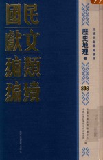 民国文献类编续编 历史地理卷 898