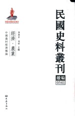 民国史料丛刊续编 541 经济 农业