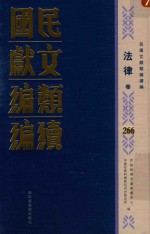 民国文献类编续编 法律卷 266
