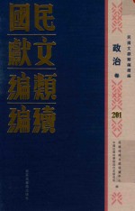 民国文献类编续编 政治卷 201