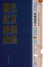 民国文献类编续编 科学技术卷 994