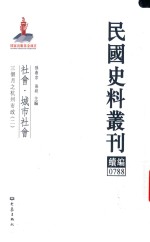 民国史料丛刊续编 788 社会 城市社会