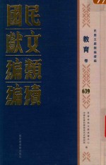 民国文献类编续编 教育卷 639