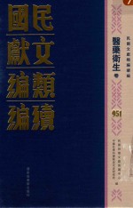 民国文献类编续编 医药卫生卷 951