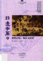 非遗中原 谁的记忆,绵长又轻轻