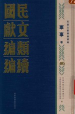 民国文献类编续编 军事卷 405