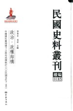 民国史料丛刊续编 185 政治 政权结构
