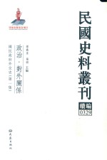 民国史料丛刊续编 329 政治 对外关系